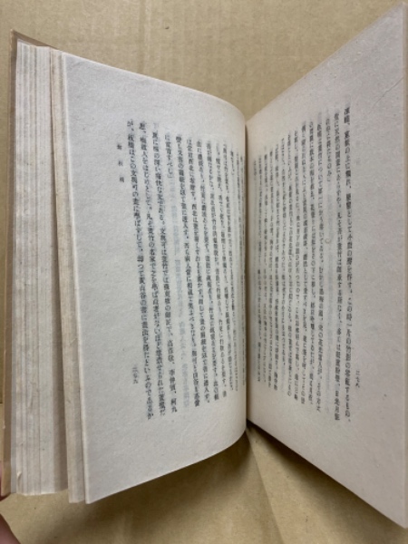 支那書人研究　八幡關太郎　明治書房