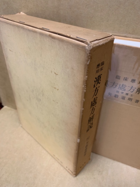 臨床応用 漢方処方解説 | 矢数 道明 | 創元社 | ¥2,500 - 日本の古本屋