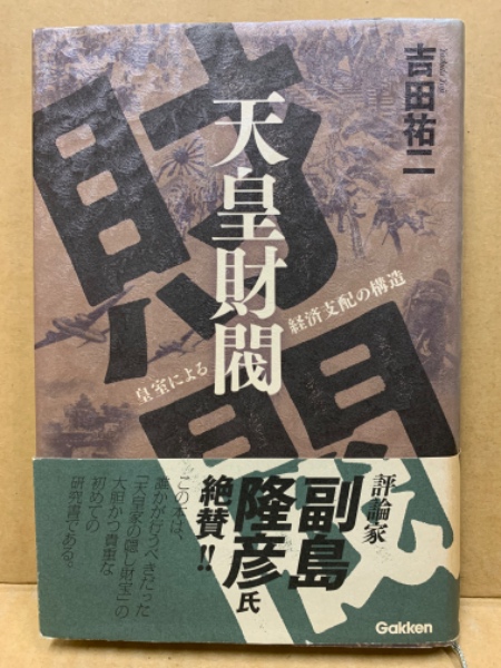 天皇財閥 吉田裕二著 Gakken 皇室による経済支配の構造！ 51Sy8nwr2WL._AC_SY200_QL15_.jpg