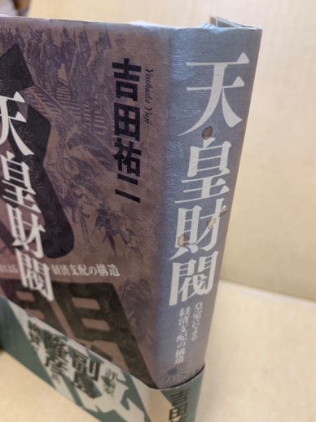 天皇財閥 吉田裕二著 Gakken 皇室による経済支配の構造！ 天皇財閥: 皇室による経済支配の構造 | 吉田 祐二 |本 | 通販