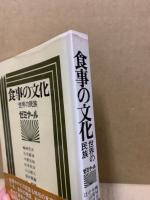 食事の文化 : 世界の民族