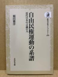 自由民権運動の系譜 : 近代日本の言論の力