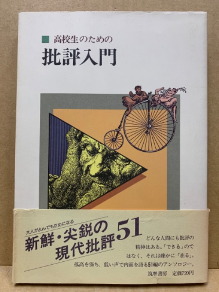 高校生のための批評入門 別冊付(梅田卓夫 ほか編) / (広島)大学堂書店
