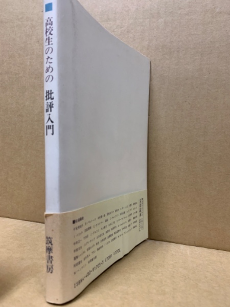 高校生のための批評入門 別冊付(梅田卓夫 ほか編) / (広島)大学堂書店