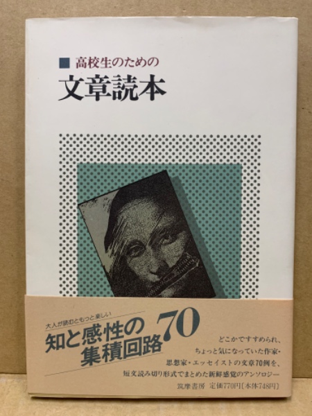 高校生のための 文章読本(本間徹夫) / 古本配達本舗 / 古本