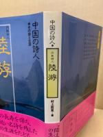 中国の詩人 陸游 : 円熟詩人 : その詩と生涯