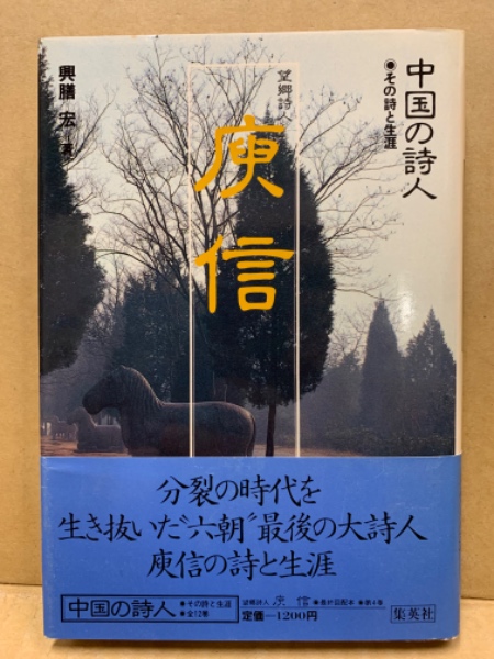 中国の詩人 庾信 : 望郷詩人 : その詩と生涯(興膳宏著) / 古本、中古本