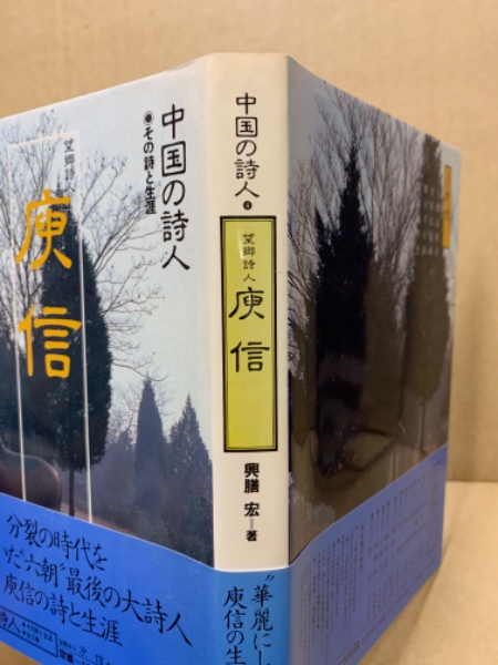 中国の詩人 庾信 : 望郷詩人 : その詩と生涯(興膳宏著) / 古本、中古本