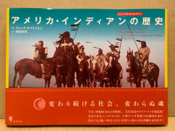 最低価格の アメリカ・インディアンの歴史 : ビジュアルタイムライン 世界史