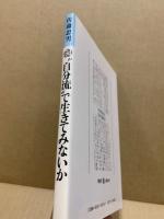 "自分流"で生きてみないか : いつでもやり直しができる学び方・考え方