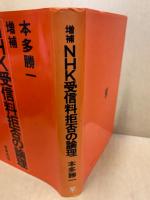 NHK受信料拒否の論理