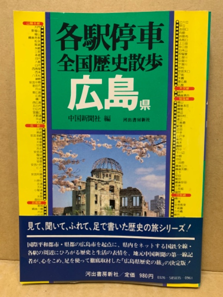 各駅停車全国歴史散歩35 広島県(中国新聞社編) / 古本、中古本、古書籍