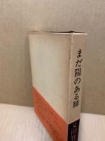 まだ陽のある脚　小説 種田山頭火