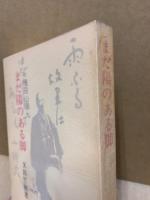 まだ陽のある脚　小説 種田山頭火