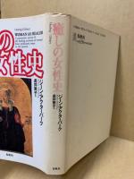 癒しの女性史 : 医療における女性の復権