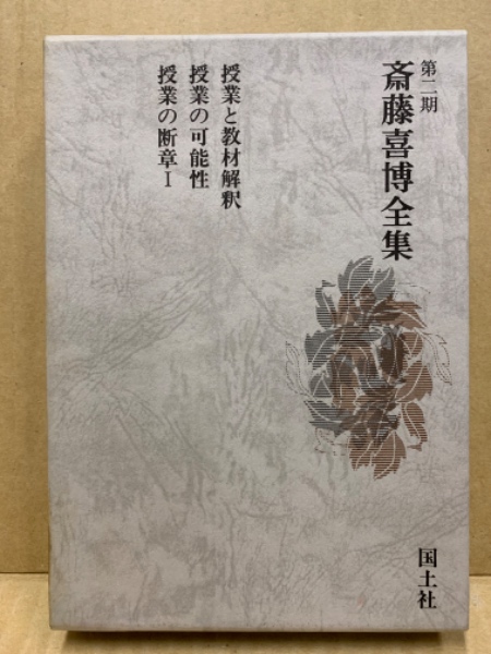 授業入門 (人と教育双書) | 斎藤 喜博 |本 | 通販 | Amazon