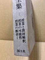 斎藤喜博全集　授業と教材解釈　授業の可能性　授業の断章1