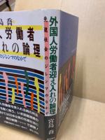 外国人労働者迎え入れの論理 : 先進社会のジレンマのなかで