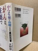 がんは生薬で治療できる : 甦る東洋医学
