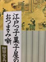 江戸っ子菓子屋のおつまみ噺