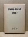 世界経済の構造と展開