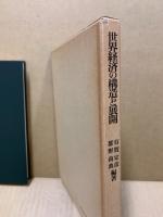 世界経済の構造と展開