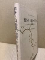 戦後社会福祉の展開　‐広島県の社会福祉問題を中心に‐