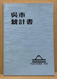 呉市統計書　平成元年度版