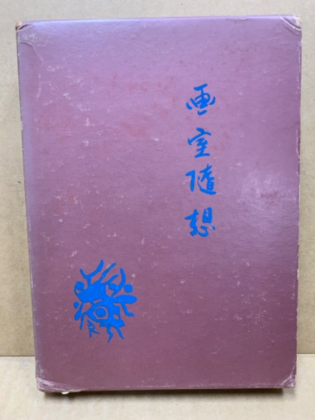 画室随想(堂本印象 著) / 古本、中古本、古書籍の通販は「日本の古本屋