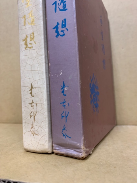 画室随想(堂本印象 著) / 古本、中古本、古書籍の通販は「日本の古本屋