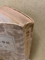 科学のふるさと