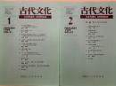 古代文化　51巻1・2　(2冊)