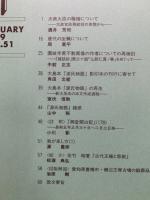 古代文化　51巻1・2　(2冊)