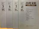 古代文化　49巻3～6号(4冊)