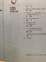 古代文化　49巻3～6号(4冊)