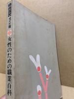 女性のための職業百科