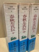 全釈漢文大系4・5・6　春秋左氏伝　全3冊揃