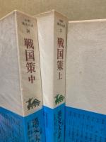 全釈漢文大系23・24・25　戦国策　全3冊揃