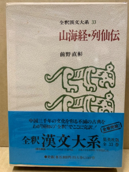 全釈漢文大系〈33〉山海経・列仙伝 集英社 前野直彬 全釈漢文大系33 山海経・列仙伝(前野直彬) / 古本、中古本、古