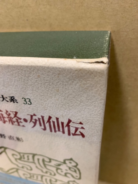 月末セール‼️２０%Off　全釈漢文大系〈33〉山海経・列仙伝 集英社 前野直彬 全釈漢文大系〈33〉山海経・列仙伝 集英社 前野直彬 - メルカリ