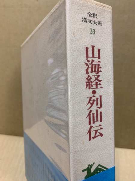 月末セール‼️２０%Off　全釈漢文大系〈33〉山海経・列仙伝 集英社 前野直彬 全釈漢文大系33 山海経・列仙伝(前野直彬) / 古本、中古本、古