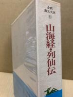 全釈漢文大系　山海経・列仙伝 全釈漢文大系33 山海経・列仙伝(前野直彬) / 古本、中古本、古書籍の