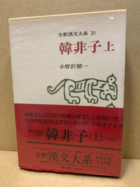 全釈漢文大系20 韓非子. 上 | 編集委員: 宇野精一, 平岡武夫 | 集英社