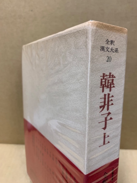 全釈漢文大系20 韓非子. 上 | 編集委員: 宇野精一, 平岡武夫 | 集英社