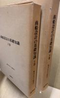 商船設計の基礎知識