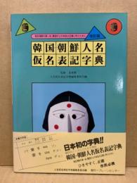 韓国・朝鮮人名仮名表記字典 : 相互理解の第一歩、隣国の人の本名を正確に呼ぶために