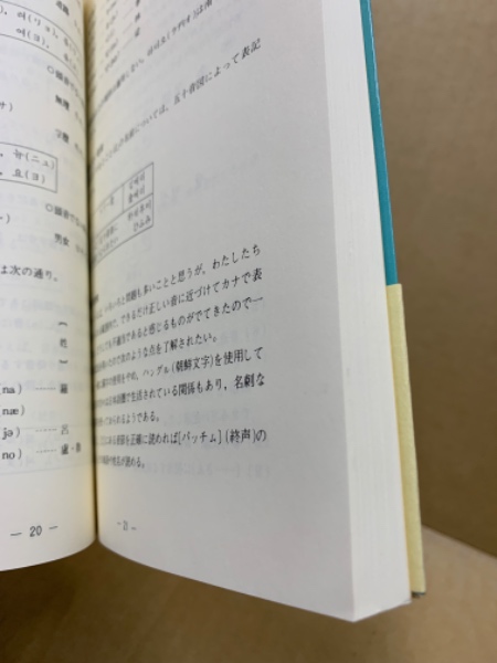韓国・朝鮮人名仮名表記字典 : 相互理解の第一歩、隣国の人の