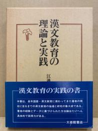 漢文教育の理論と実践