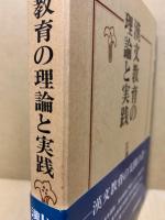 漢文教育の理論と実践