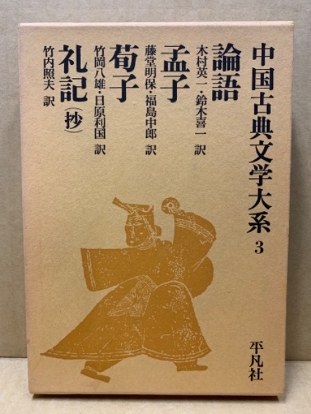 最高の品質 ; 荀子 ; 孟子 ; 論語 礼記(抄)(木村英一, 藤堂明 ; 鈴木喜一訳 文学・小説